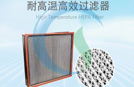 耐高溫高效過濾器 耐高溫高效空氣過濾器